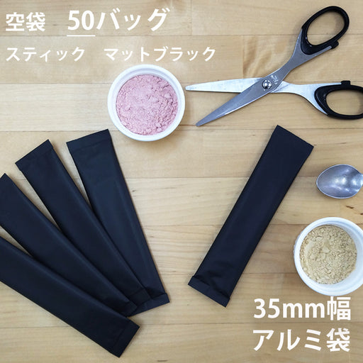 【 空袋 スティック アルミ袋 35mm幅 マットブラック 】