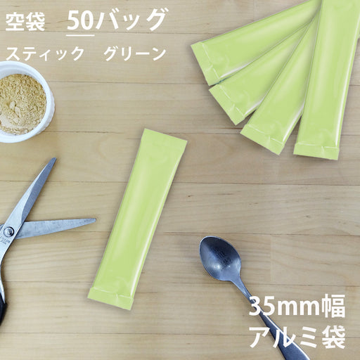 【 空袋 スティック アルミ袋 35mm幅 グリーン 】