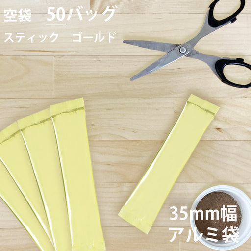 【 空袋 スティック アルミ袋 35mm幅 ゴールド 】