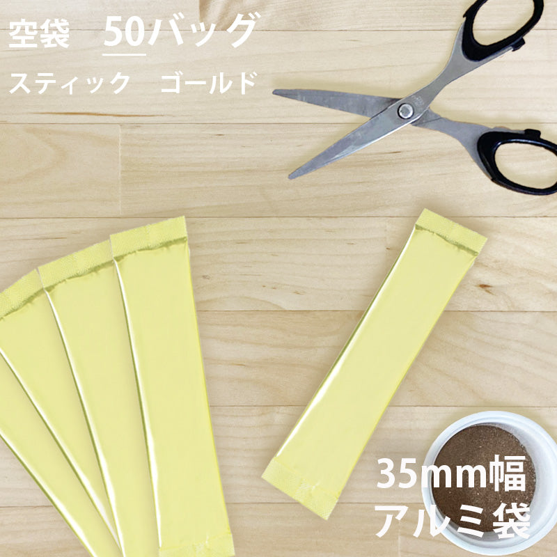 【 空袋 スティック アルミ袋 35mm幅 ゴールド 】
