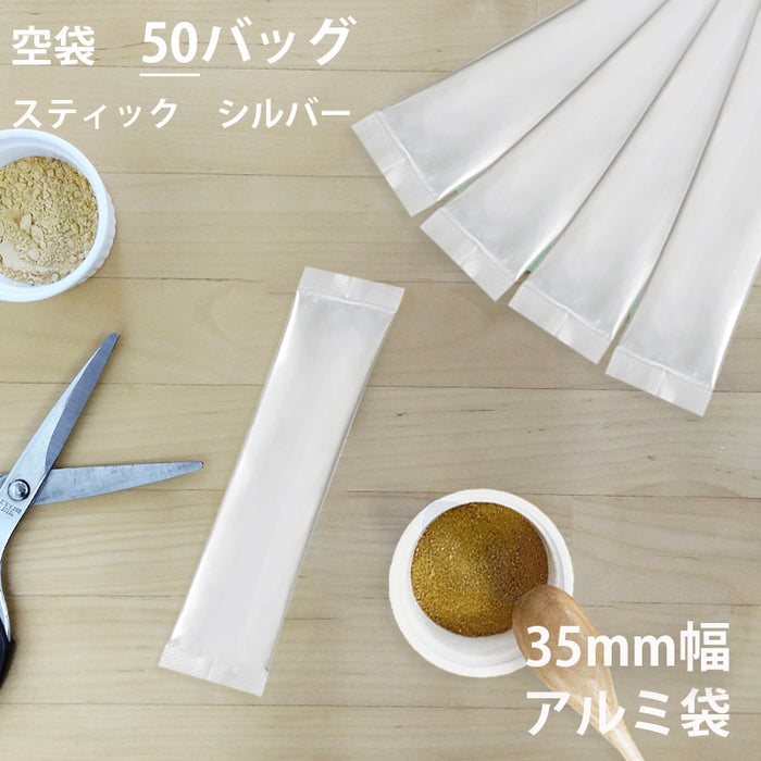 【 空袋 スティック アルミ袋 35mm幅 シルバー 】