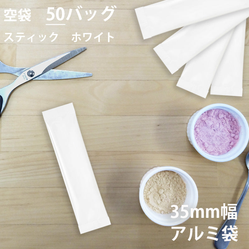 【 空袋 スティック アルミ袋 35mm幅 ホワイト 】