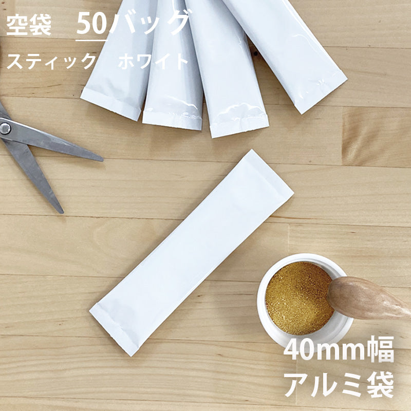 【 空袋 スティック アルミ袋 40mm幅 ホワイト 】