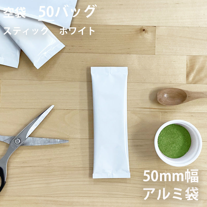 【 空袋 スティック アルミ袋 50mm幅 ホワイト 】