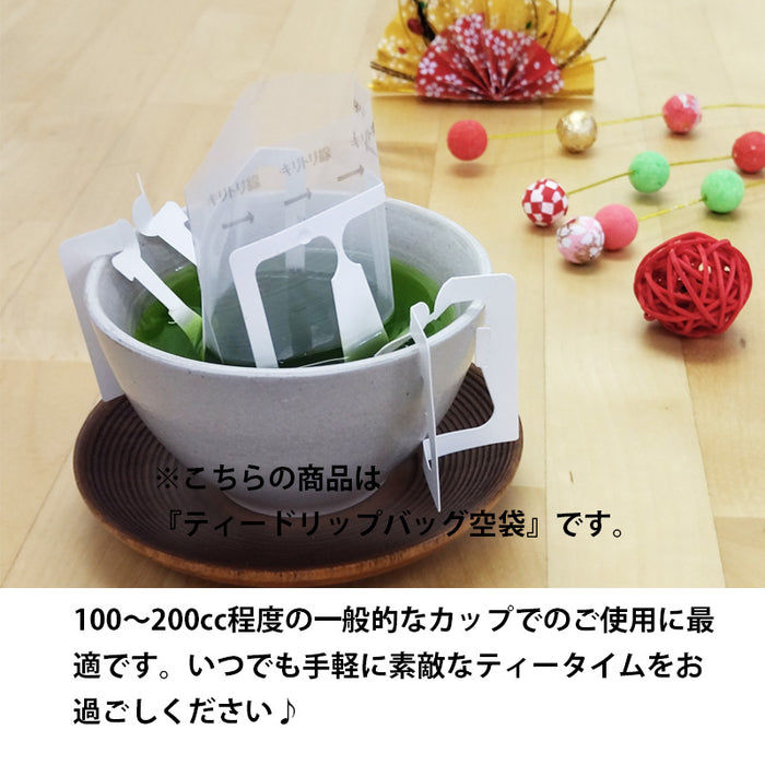【 空袋 ティードリップバッグ  ポリエステル紗フィルター 】